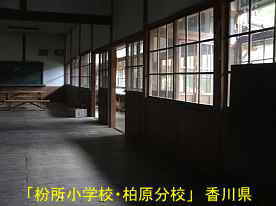 「枌所小学校・柏原分校」教室、香川県の木造校舎