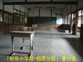 「枌所小学校・柏原分校」教室2、香川県の木造校舎