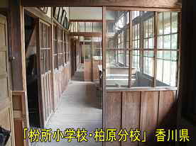 「枌所小学校・柏原分校」廊下2、香川県の木造校舎
