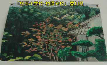 「枌所小学校・柏原分校」水彩画、香川県の木造校舎
