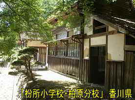 「枌所小学校・柏原分校」玄関通路、香川県の木造校舎