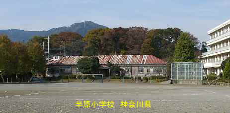 木造校舎「半原小学校」／神奈川県