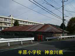 木造校舎「半原小学校」／神奈川県