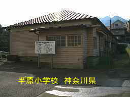 木造校舎「半原小学校」／神奈川県