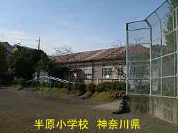 木造校舎「半原小学校」／神奈川県