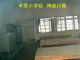 木造校舎「半原小学校」／神奈川県