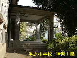 木造校舎「半原小学校」／神奈川県