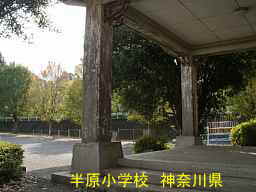 木造校舎「半原小学校」／神奈川県