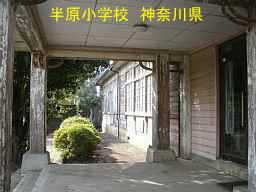 木造校舎「半原小学校」／神奈川県