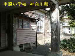 木造校舎「半原小学校」／神奈川県