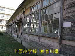 木造校舎「半原小学校」／神奈川県