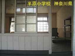 木造校舎「半原小学校」／神奈川県