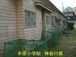 木造校舎「半原小学校」／神奈川県