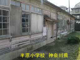 木造校舎「半原小学校」／神奈川県