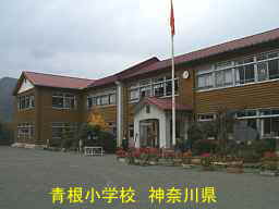 青根小学校(２０１６．４　焼失前)／神奈川県の最古の木造校舎