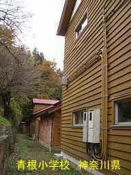 青根小学校(２０１６．４　焼失前)／神奈川県の最古の木造校舎