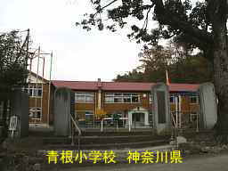 青根小学校(２０１６．４　焼失前)／神奈川県の最古の木造校舎