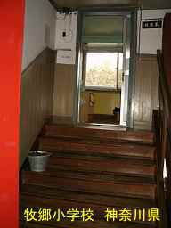 「牧郷小学校」／神奈川県の木造校舎・廃校