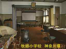 「牧郷小学校」／神奈川県の木造校舎・廃校