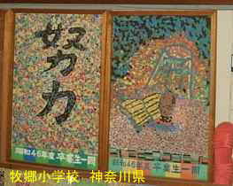 「牧郷小学校」／神奈川県の木造校舎・廃校