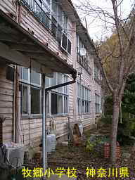 「牧郷小学校」／神奈川県の木造校舎・廃校