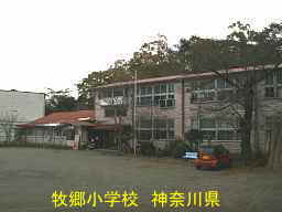 「牧郷小学校」／神奈川県の木造校舎・廃校