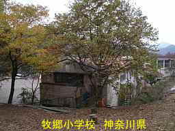 「牧郷小学校」／神奈川県の木造校舎・廃校