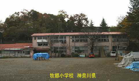 「牧郷小学校」／神奈川県の木造校舎・廃校
