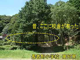 長者野小学校・校舎が有った付近、高知県の木造校舎