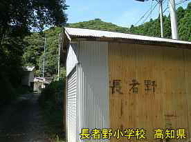 長者野小学校・入口の小屋、高知県の木造校舎