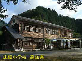 床鍋小学校、高知県の木造校舎