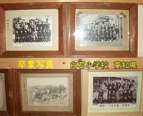 白石小学校・卒業生写真、高知県の木造校舎