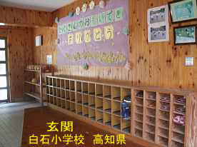 白石小学校・玄関内、高知県の木造校舎