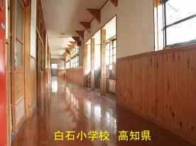 白石小学校・廊下、高知県の木造校舎