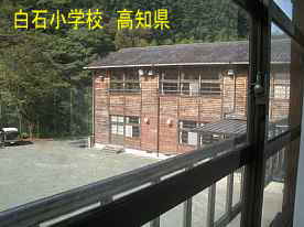 白石小学校・窓からの校舎、高知県の木造校舎