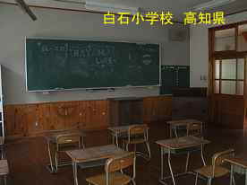 白石小学校・教室、高知県の木造校舎