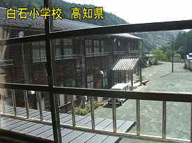 白石小学校・窓からの風景、高知県の木造校舎