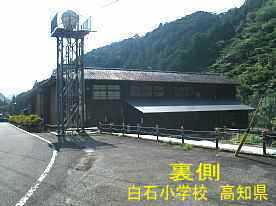 白石小学校・裏側、高知県の木造校舎