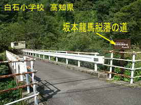 坂本龍馬脱藩の道・白石小学校、高知県の木造校舎