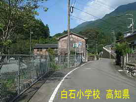 白石小学校・国道より、高知県の木造校舎