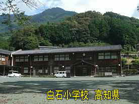 白石小学校、高知県の木造校舎