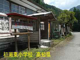 初瀬東小学校・玄関と看板、高知県の木造校舎