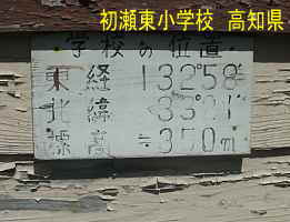 初瀬東小学校の位置看板、高知県の木造校舎