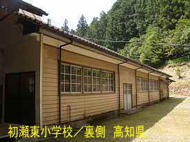 初瀬東小学校・裏側、高知県の木造校舎
