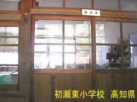 初瀬東小学校・教室、高知県の木造校舎