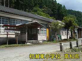 初瀬東小学校、高知県の木造校舎