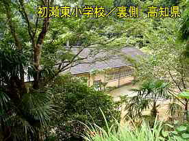 初瀬東小学校・裏2、高知県の木造校舎