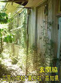 三原小学校東分校・玄関横、高知県の木造校舎