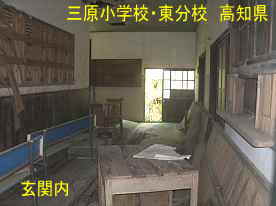 三原小学校東分校・玄関内、高知県の木造校舎