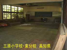 三原小学校東分校・教室、高知県の木造校舎